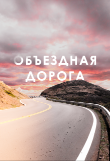 Объездная дорога (Полина Романова)