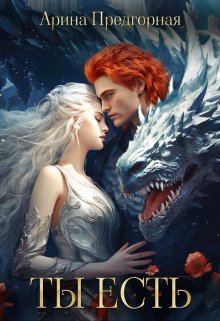 Ты есть (Арина Предгорная)
