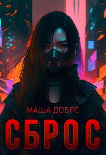 Сброс (Маша Добро)