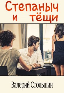 Степаныч и тёщи (Валерий Столыпин)