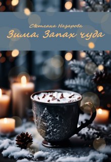Зима. Запах чуда (Светлана Назарова)