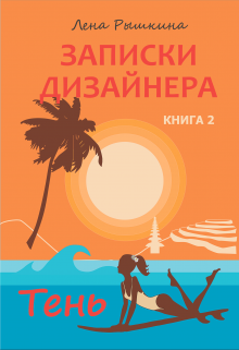 Записки дизайнера. Тень (Лена Рышкина)