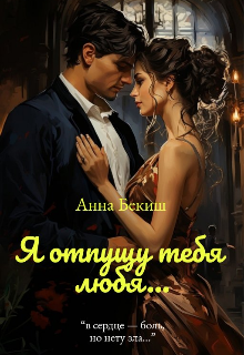 Я отпущу тебя любя (Анна Бекиш)