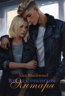 Взгляд с отблеском янтаря. (Alex Blaсkwood)