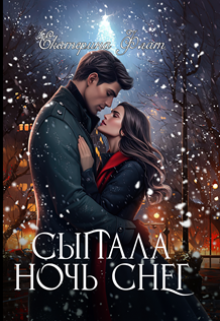 Сыпала ночь снег (Екатерина Флат)