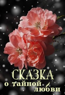 Сказка о тайной любви (Лара Вагнер)