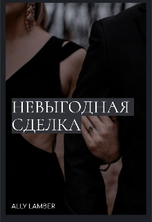 Невыгодная Сделка (ALLY LAMBER)