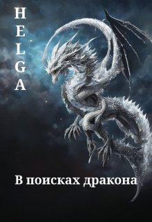 В поисках дракона (Olga Golovchenko)
