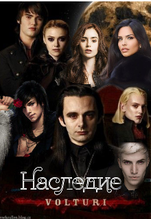Наследие. Volturi. (Аделия Вольтури)