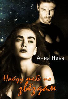 Найду тебя по звёздам. (Анна Нева)