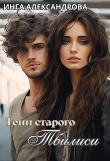 Тени старого Тбилиси (Инга Александрова)