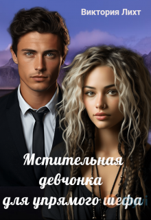 Мстительная девчонка для упрямого шефа (Виктория Лихт)