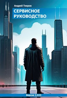 Сервисное руководство (Андрей Тиеров)