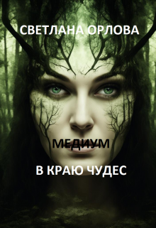 Медиум в краю чудес. (Светлана Орлова)