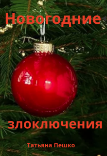Новогодние злоключения (Татьяна Пешко)