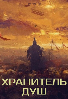 Хранитель душ (Творнис)