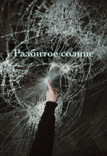 Разбитое солнце (liyavi)