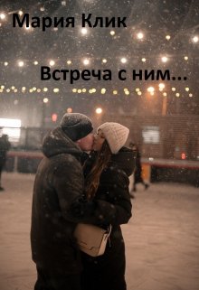 Встреча с ним… (Мария Клик)