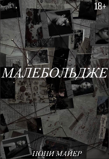 Малебольдже (Попи Майер)