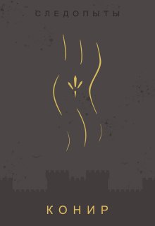 Следопыты: Конир (Mero)
