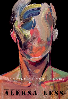 Посмотри на меня, прошу… (Aleksa Less)