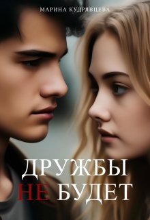 Дружбы не будет (Марина Кудрявцева)