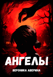 Ангелы (Вероника Аверина)