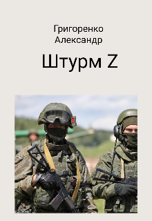 Штурм Z (Александр Григоренко)
