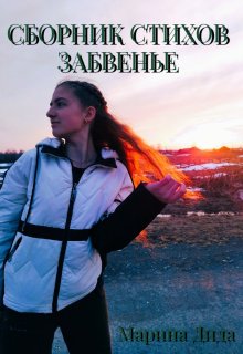 Сборник стихов «Забвенье» (Марина Дида)