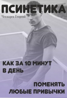 Псинетика (Чекмарев Георгий)