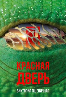 Красная дверь (Виктория Пшеничная)