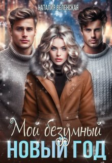 Мой безумный Новый год (Наталия Веленская)