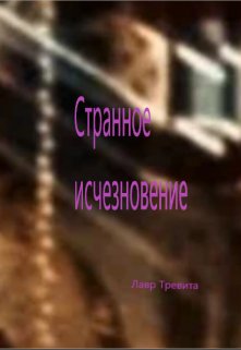 Странное исчезновение (Лавр Тревита)