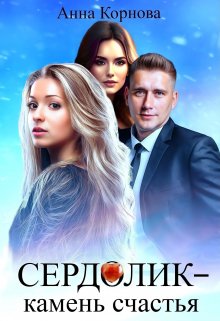 Сердолик — камень счастья (Анна Корнова)