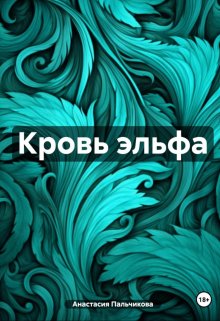 Кровь эльфа (Anastasiya Palchikova)