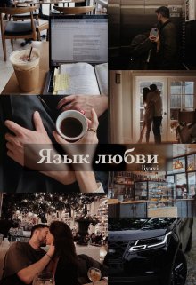 Язык любви (liyavi)