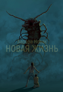 Новая жизнь (Аврора Новак)