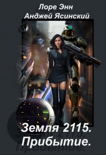 Земля 2115. Прибытие. (Лорэ Энн)