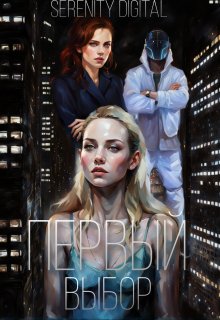 Первый выбор (Serenity Digital)