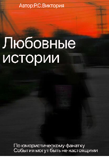 Любовные истрии (Вичка)
