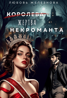 Королева (жертва) некроманта. Академия одарённых (Любовь Железнова)