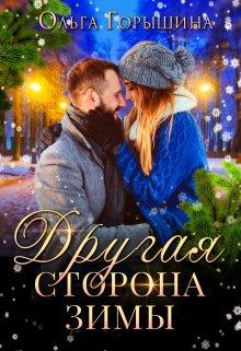 Другая сторона зимы (Ольга Горышина)