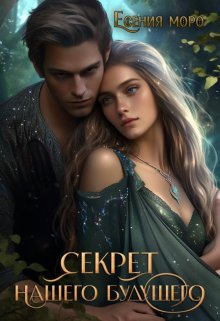 Секрет нашего будущего. (Есения Моро)