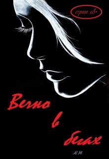 Вечно в бегах (Al M)