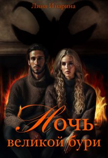 Ночь великой бури (Лина Инарина)