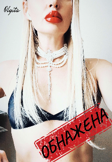 Обнажена (Ольга)