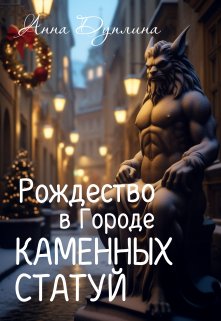 Рождество в Городе Каменных статуй (Анна Дуплина)