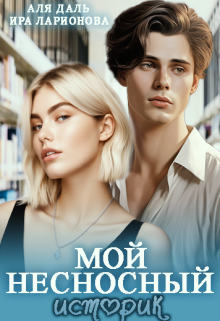 Мой несносный историк (Аля Даль)