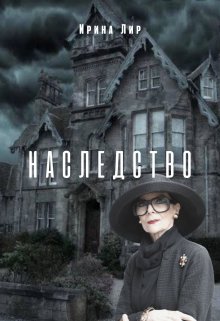 Наследство (Ирина Лир)