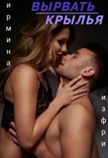 Вырвать крылья (Ирмина Изфри)